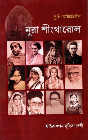 ꯅꯨꯔꯥ ꯁꯤꯡꯊꯥꯔꯣꯜ : নুরা শীংথারোল | Nura Shingtharol